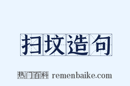 扫坟造句是什么意思的图片